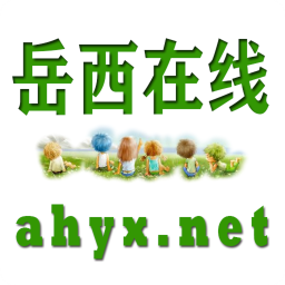 岳西在線家園網(wǎng)最新版