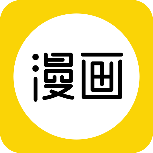 快漫畫大全官方版