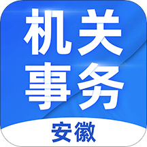 安徽機(jī)關(guān)事務(wù)app安卓版