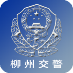 柳州交警違章查詢app安卓版