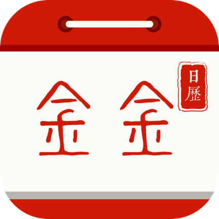 金金日歷紅包版