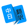 玖安日語翻譯app安卓版