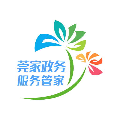莞家政務(wù)辦理營業(yè)執(zhí)照app最新版