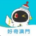 好奇澳門app官方版