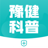 豫健科普app最新版
