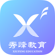 秀峰智慧教育平臺(tái)最新版