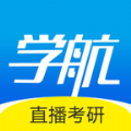 學(xué)航考研app官方版