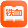 鐵血讀書免費軍事小說最新版