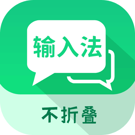 微商不折疊輸入app手機版