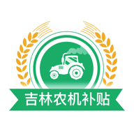 吉林農(nóng)機(jī)補(bǔ)貼查詢系統(tǒng)最新版