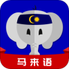 馬來語學(xué)習(xí)app安卓版
