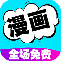 免費(fèi)漫畫(huà)書(shū)閱讀器官方版