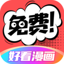 好看漫畫(huà)app官方版