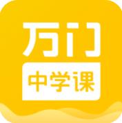 萬門中學課app安卓版
