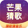 芒果猜歌app安卓版