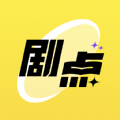 劇點(diǎn)app手機(jī)版