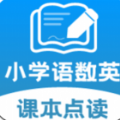 小學(xué)語文數(shù)學(xué)英語課本同步學(xué)app安卓版