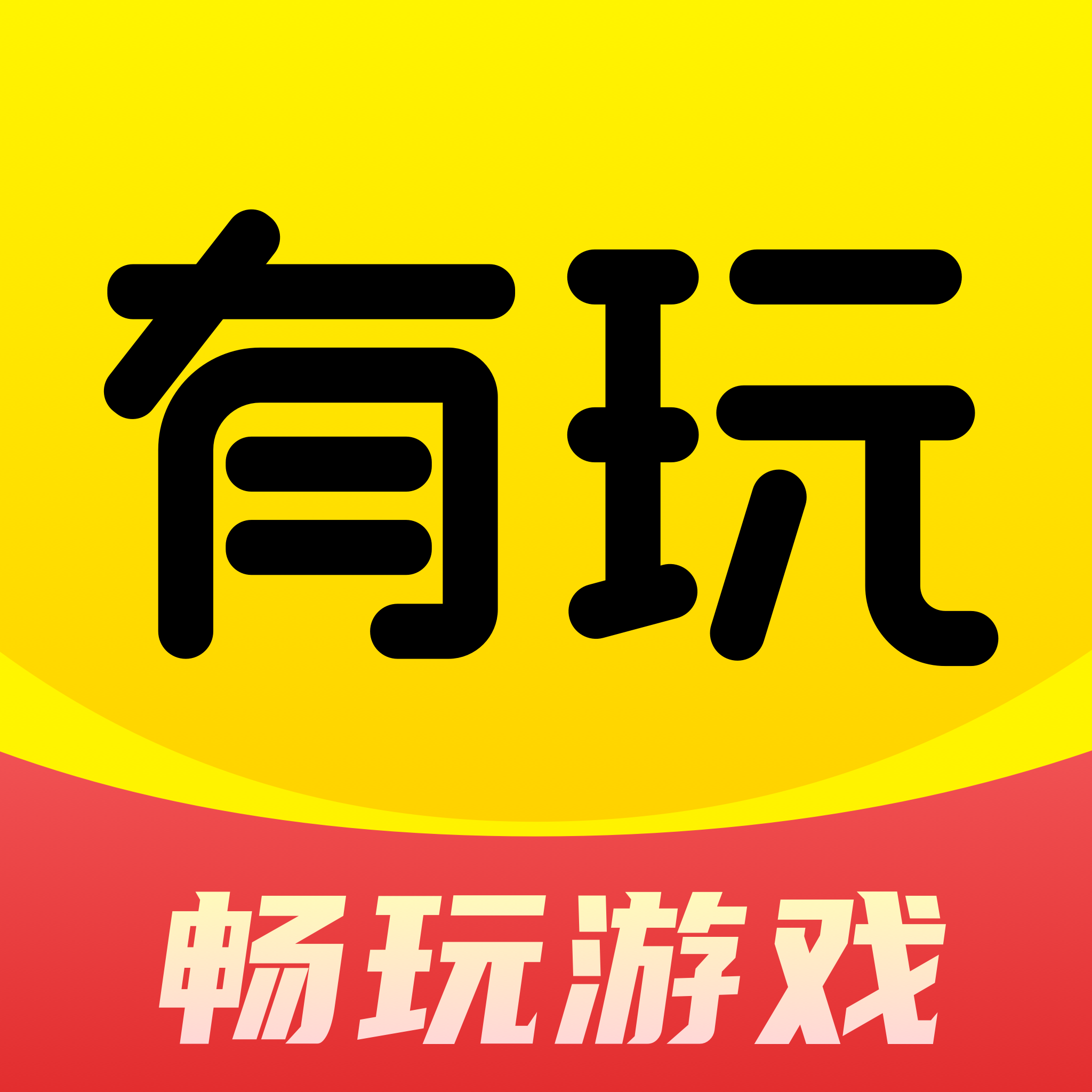 有玩游戲最新版