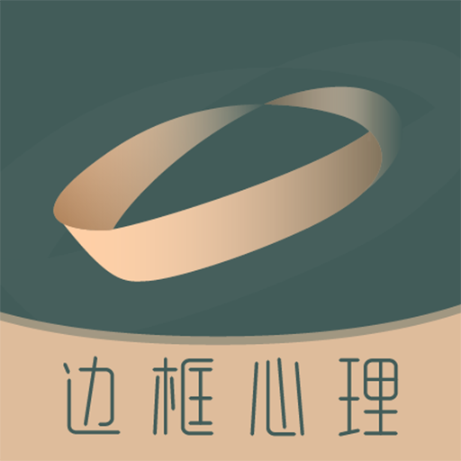 邊框心理app最新版