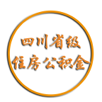 四川省級住房公積金網(wǎng)上服務大廳最新版