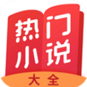 熱門小說大全app官方正版