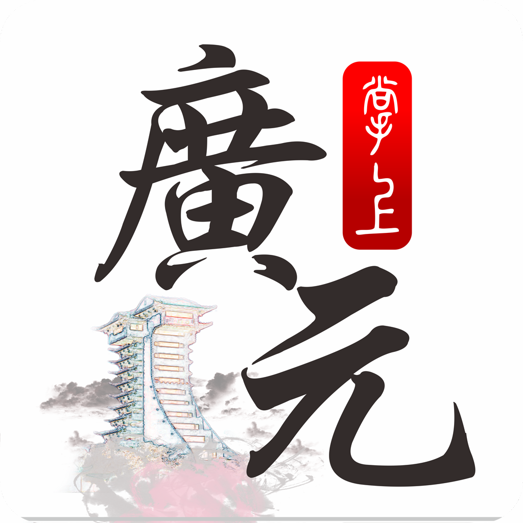 掌上廣元手機(jī)客戶端
