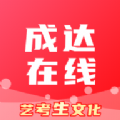 成達在線app安卓版