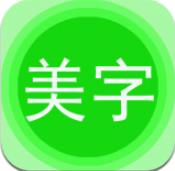 字體美圖秀app免費版