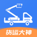 貨運大神app手機版