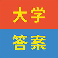 大學(xué)答案幫手app免費(fèi)版