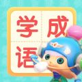 兒童學(xué)成語app官方版