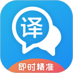 即時翻譯官app官方版