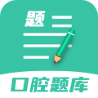 口腔醫(yī)學(xué)題庫app安卓版