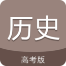 高考歷史通app手機版
