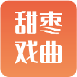 甜棗戲曲app安卓版