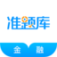 金融考證準(zhǔn)題庫(kù)app手機(jī)版
