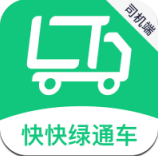 快快綠通車司機端軟件