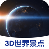 3D世界景點app最新版