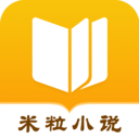 米粒小說精品小說app免費(fèi)版