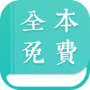 全本免費(fèi)小說閱讀器最新版