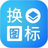 桌面換圖標(biāo)大師app安卓版