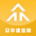 眾學建造app手機版