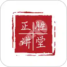 正勝講堂手機(jī)客戶端