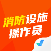 消防設(shè)施操作員考試聚題庫app安卓版