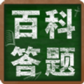 百科答題app安卓版