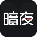 暗夜文學網(wǎng)小說app手機版