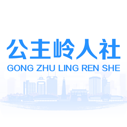 公主嶺人社退休認證app官方版