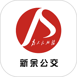新余公交車線路查詢app最新版