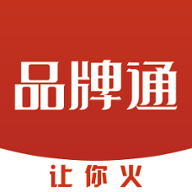 品牌通app最新版