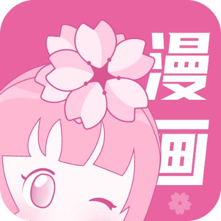 正版櫻花漫畫軟件